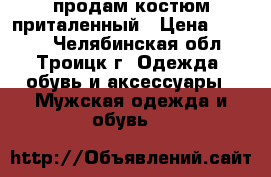 продам костюм приталенный › Цена ­ 3 000 - Челябинская обл., Троицк г. Одежда, обувь и аксессуары » Мужская одежда и обувь   